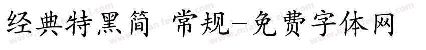 经典特黑简 常规字体转换